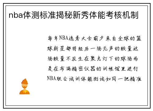 nba体测标准揭秘新秀体能考核机制