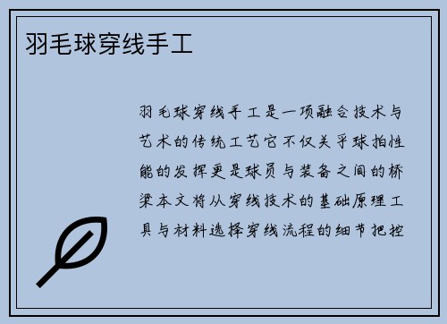羽毛球穿线手工