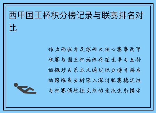 西甲国王杯积分榜记录与联赛排名对比