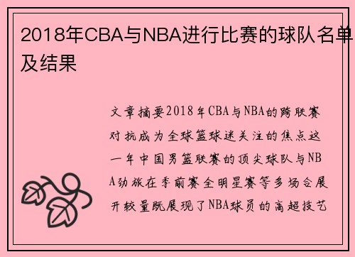 2018年CBA与NBA进行比赛的球队名单及结果