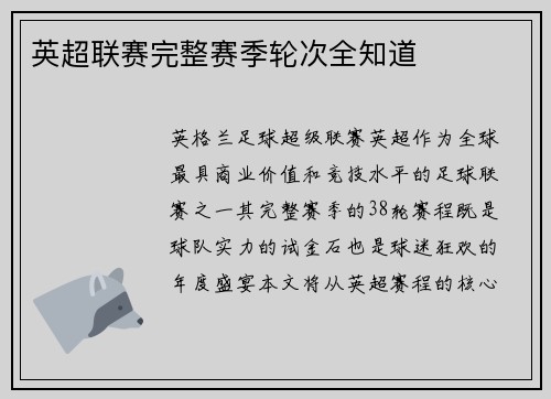 英超联赛完整赛季轮次全知道