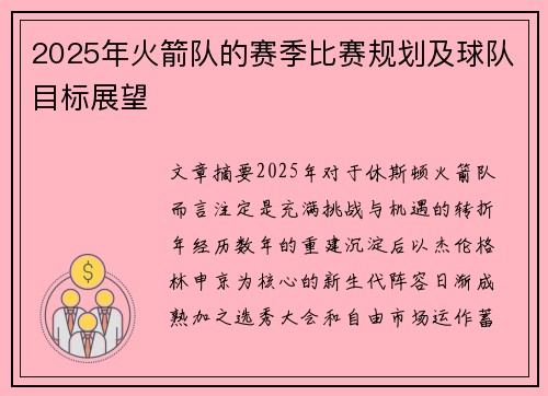 2025年火箭队的赛季比赛规划及球队目标展望