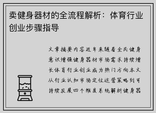 卖健身器材的全流程解析：体育行业创业步骤指导