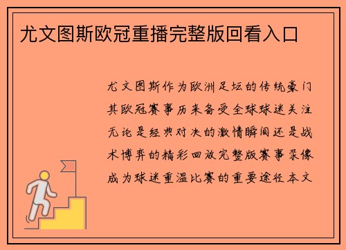 尤文图斯欧冠重播完整版回看入口