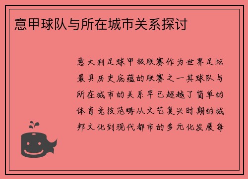 意甲球队与所在城市关系探讨