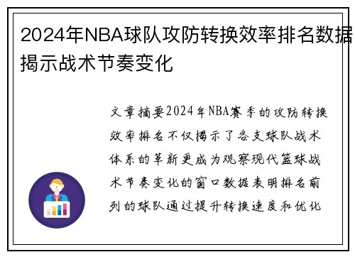 2024年NBA球队攻防转换效率排名数据揭示战术节奏变化