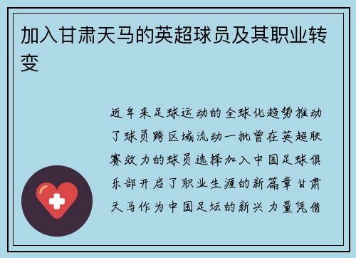 加入甘肃天马的英超球员及其职业转变
