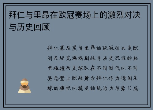 拜仁与里昂在欧冠赛场上的激烈对决与历史回顾
