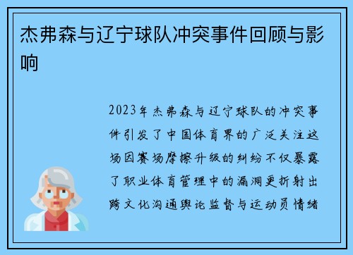 杰弗森与辽宁球队冲突事件回顾与影响