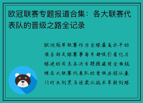 欧冠联赛专题报道合集：各大联赛代表队的晋级之路全记录