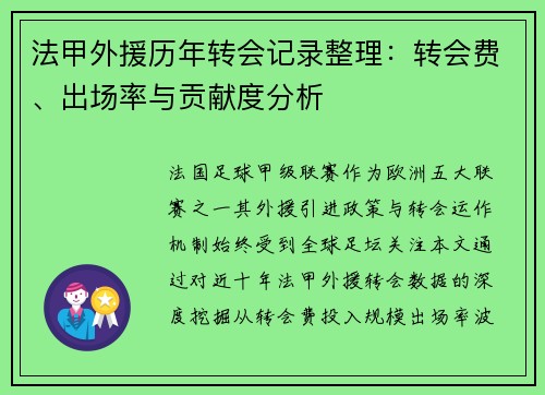 法甲外援历年转会记录整理：转会费、出场率与贡献度分析