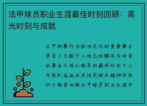 法甲球员职业生涯最佳时刻回顾：高光时刻与成就