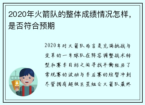 2020年火箭队的整体成绩情况怎样，是否符合预期