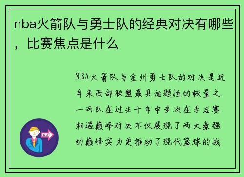 nba火箭队与勇士队的经典对决有哪些，比赛焦点是什么