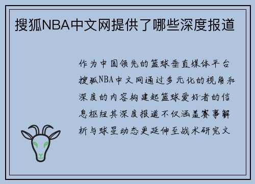 搜狐NBA中文网提供了哪些深度报道