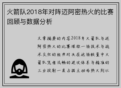 火箭队2018年对阵迈阿密热火的比赛回顾与数据分析