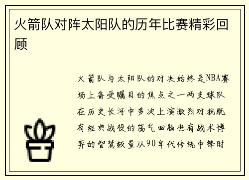 火箭队对阵太阳队的历年比赛精彩回顾