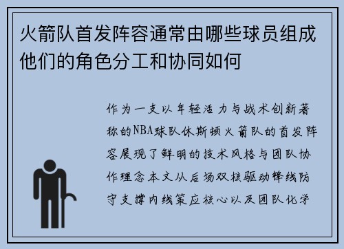 火箭队首发阵容通常由哪些球员组成他们的角色分工和协同如何