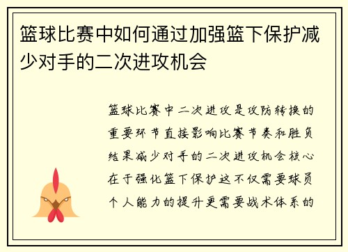 篮球比赛中如何通过加强篮下保护减少对手的二次进攻机会
