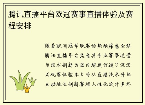腾讯直播平台欧冠赛事直播体验及赛程安排