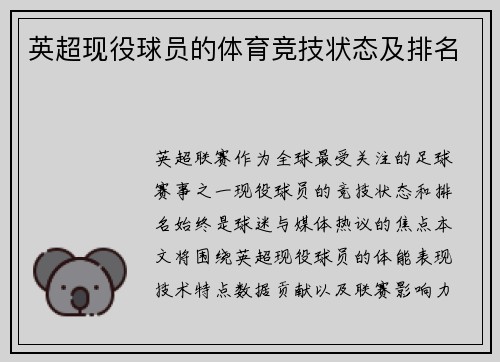 英超现役球员的体育竞技状态及排名