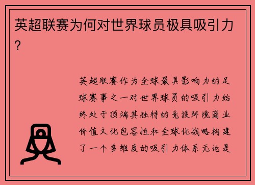 英超联赛为何对世界球员极具吸引力？