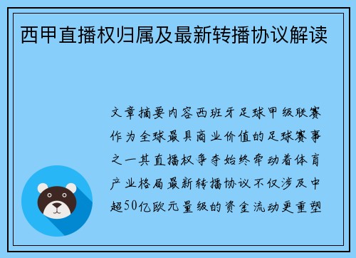 西甲直播权归属及最新转播协议解读