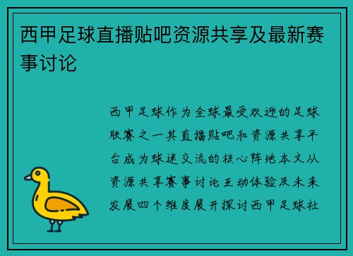 西甲足球直播贴吧资源共享及最新赛事讨论