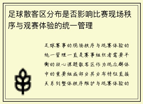 足球散客区分布是否影响比赛现场秩序与观赛体验的统一管理