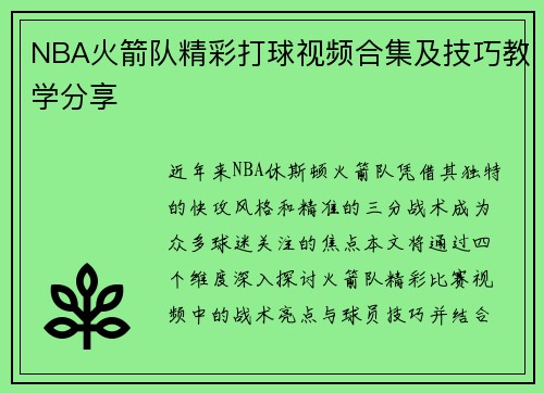 NBA火箭队精彩打球视频合集及技巧教学分享