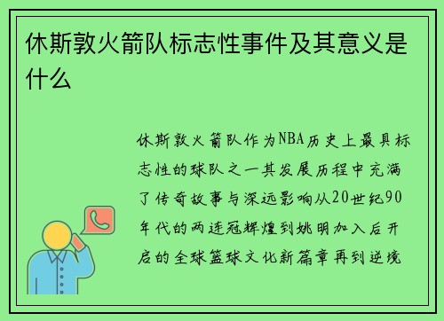 休斯敦火箭队标志性事件及其意义是什么