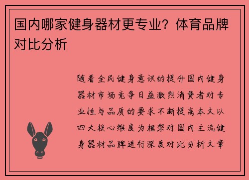 国内哪家健身器材更专业？体育品牌对比分析