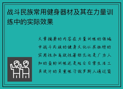 战斗民族常用健身器材及其在力量训练中的实际效果