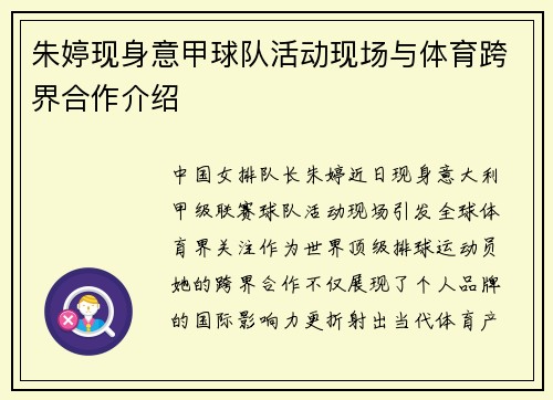 朱婷现身意甲球队活动现场与体育跨界合作介绍