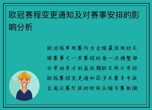 欧冠赛程变更通知及对赛事安排的影响分析