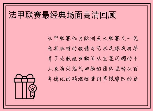 法甲联赛最经典场面高清回顾