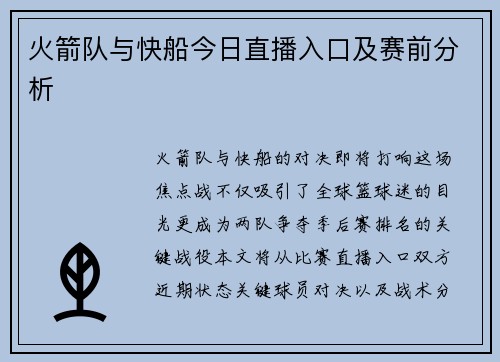 火箭队与快船今日直播入口及赛前分析